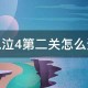 鬼泣4第二关打法