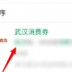 微信领取武汉消费卷的详细方法